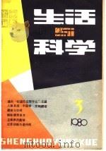 生活与科学  1980  第3辑   1980  PDF电子版封面  13217·4  黑龙江科学技术出版社编 