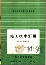 施工技术汇编  第2集  工艺设备及管道安装工程  第5分册  计器的安装与调整   1958  PDF电子版封面  15063·0247  吉林化学工业公司编 