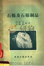 石棉及石棉制品   1958  PDF电子版封面  15040·1069  陆瑞澄，沈梦酓著 