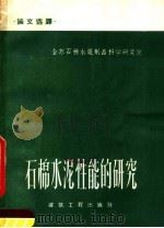石棉水泥性能的研究  论文选译（1959 PDF版）