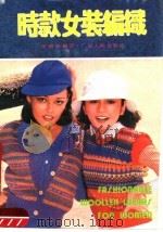 时款女装编织（1988 PDF版）