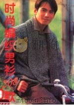 时尚编织男衫208款（1995 PDF版）