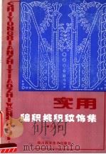 实用编织挑织纹饰集（1986 PDF版）