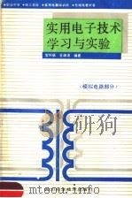 实用电子技术学习与实验  模拟电路部分   1992  PDF电子版封面  753641952X  官怀斌，官谦涛编著 