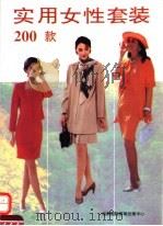 实用女性套装200款（1994 PDF版）