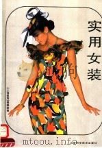 实用女装   1992  PDF电子版封面  7532329410  《上海服饰》编辑部编 