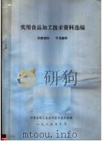 实用食品加工技术资料选编   1985  PDF电子版封面    河南省轻工业应用技术服务部编 