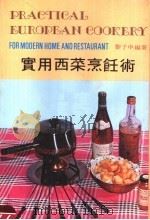 实用西菜烹饪术   1978  PDF电子版封面    黎子申编 