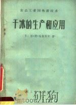 干冰的生产和应用   1960  PDF电子版封面  15042·1103  （苏）帖集科夫，А.Д.著；王关友译 