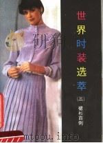 世界时装选萃  3  裙衫百例（1986 PDF版）