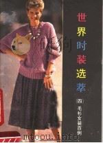 世界时装集萃  4  毛衫女装百例（1986 PDF版）