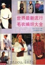 世界最新毛衣编织大全（1988 PDF版）