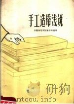 手工造纸浅说（1959 PDF版）