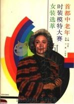 首都中老年时装模特大赛女装选萃（1991 PDF版）