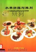 水果拼摆与雕刻  赵惠源果品制作艺术造型图解（1994 PDF版）