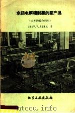 水银电解槽制氯的副产品  汞齐的各种利用   1959  PDF电子版封面  15063·0487  （美）马斯木林，R.B.著；谢立凡译 
