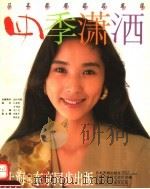 四季薄酒·日本新潮套装集锦（1994 PDF版）