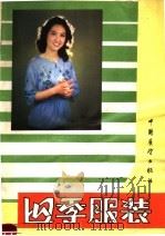 四季服装   1982  PDF电子版封面  15271·018  王海亮，陈富美同著 