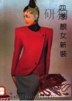 四季靓女新装（1992 PDF版）