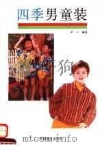 四季男童装   1993  PDF电子版封面  711002699X  卢一编绘 