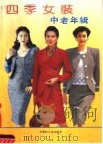 四季女装中老年辑   1992  PDF电子版封面  7501912289  肖咏，宋辉编译 