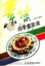 四季素菜谱   1991  PDF电子版封面  7538111565  苏志国编著 