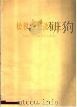 松根油土法加工   1960  PDF电子版封面  15046·749  黑龙江省海林林业局编著 