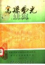 嵩县风光  嵩县文史资料特辑（1993 PDF版）