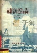 苏联基本建设的设计   1952  PDF电子版封面    尤金，卡普朗合著 