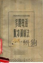 苏联邮电部技术处通信技术讲座  多路电话脉冲调制法   1957  PDF电子版封面  15054·总682有124  苏联A.И.尤勤著 