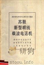 苏联新型明线载波电话机   1959  PDF电子版封面  15045·总1038有228  （苏）波波娃，Н.З.著；邮电部设计院等译 