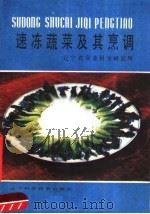 速冻蔬菜及其烹调   1987  PDF电子版封面  7538101934  辽宁省商业科学研究所编 