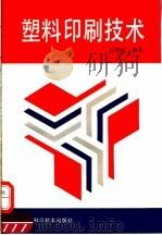 塑料印刷技术   1994  PDF电子版封面  7534105706  何炜德编著 