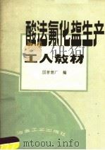 酸法氟化盐生产工人教材   1959  PDF电子版封面  15062·1708  国营铝厂编 