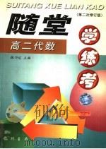随堂学·练·考丛书  高二代数  第2次修订版（1998 PDF版）