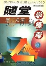 随堂学·练·考丛书  高二几何  第2次修订版（1998 PDF版）