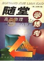 随堂学·练·考丛书  高二物理  第2次修订版（1998 PDF版）