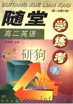 随堂学·练·考丛书  高二英语  第2次修订版   1998  PDF电子版封面  7801116895  胡德康主编 