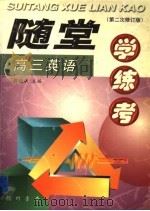随堂学·练·考丛书  高三英语  第2次修订版（1998 PDF版）