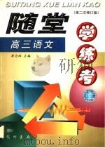 随堂学·练·考丛书  高三语文  第2次修订版（1998 PDF版）