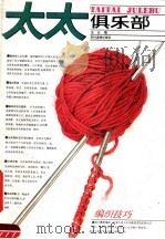 编织技巧（1990 PDF版）