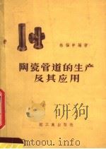 陶瓷管道的生产及其应用   1959  PDF电子版封面  15042·749  林福申编著 