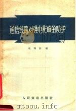 通信线路对强电影响的防护   1957  PDF电子版封面  15043·413  杜锡钰编 