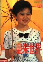 童装世界  新颖款式120（1991 PDF版）