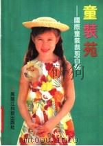 童装苑  国际童装裁剪百例（1992 PDF版）