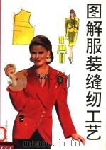 图解服装缝纫工艺   1993  PDF电子版封面  7538116389  赵玉华，白山编 