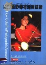 图解摄影器材活用技术（1984 PDF版）