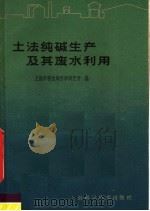 土法纯碱生产及其废水利用   1961  PDF电子版封面  15119·1572  上海市粮食局科学研究所编 