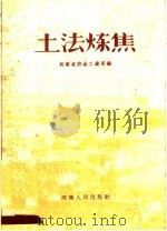 土法炼焦   1958  PDF电子版封面  T15105·31  河南省冶金工业局编 