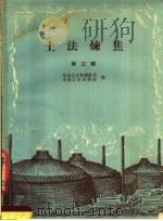 土法炼焦  第3辑（1959 PDF版）